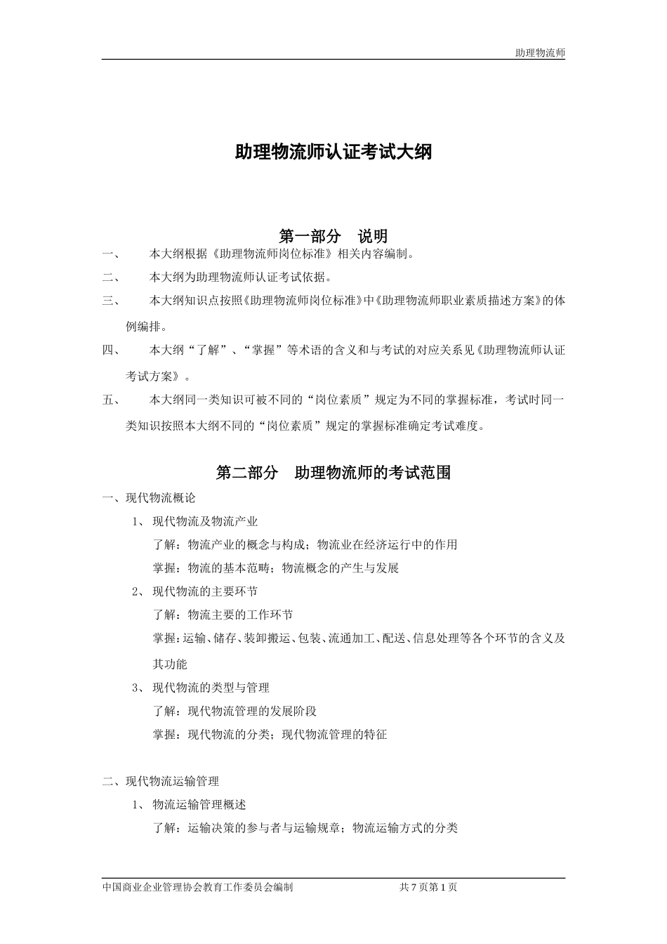 助理物流师考试大纲_第1页