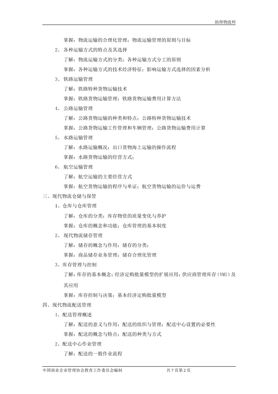 助理物流师考试大纲_第2页