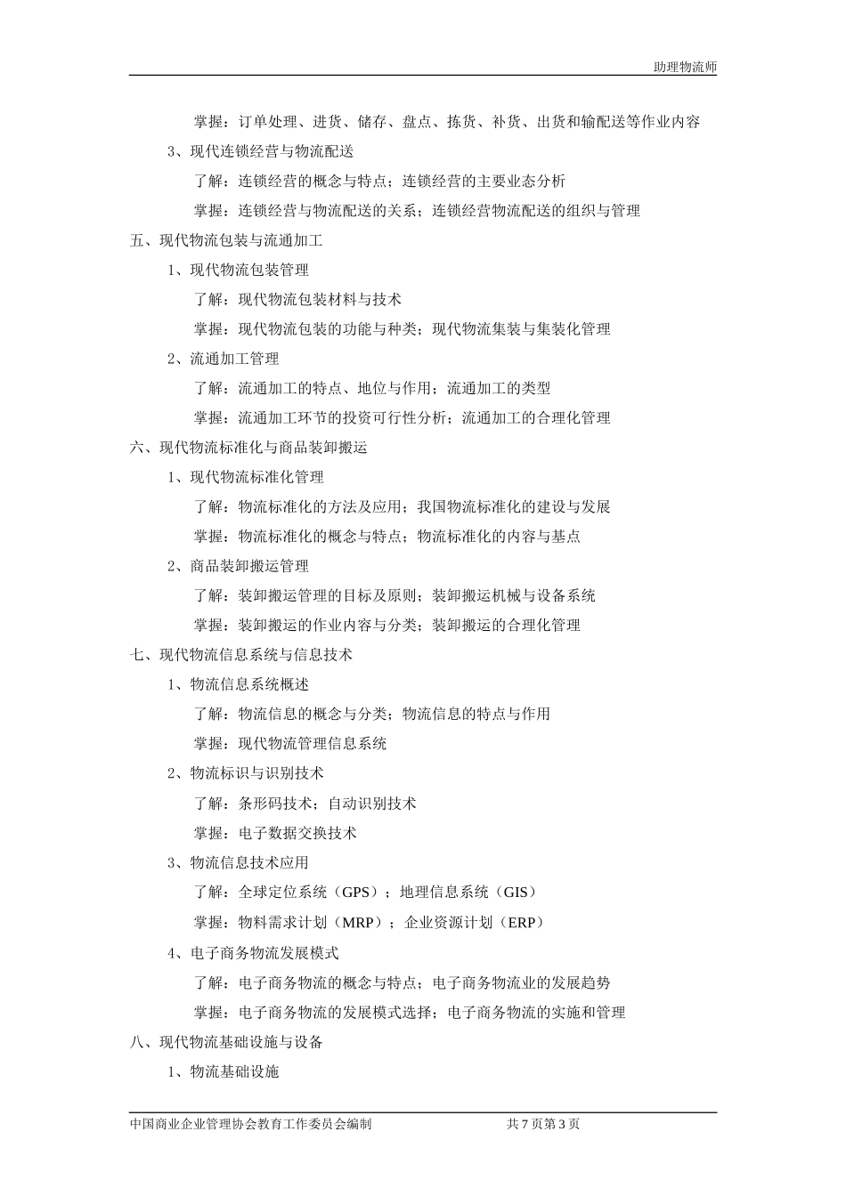 助理物流师考试大纲_第3页