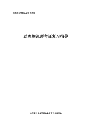 助理物流师考试复习指导2012