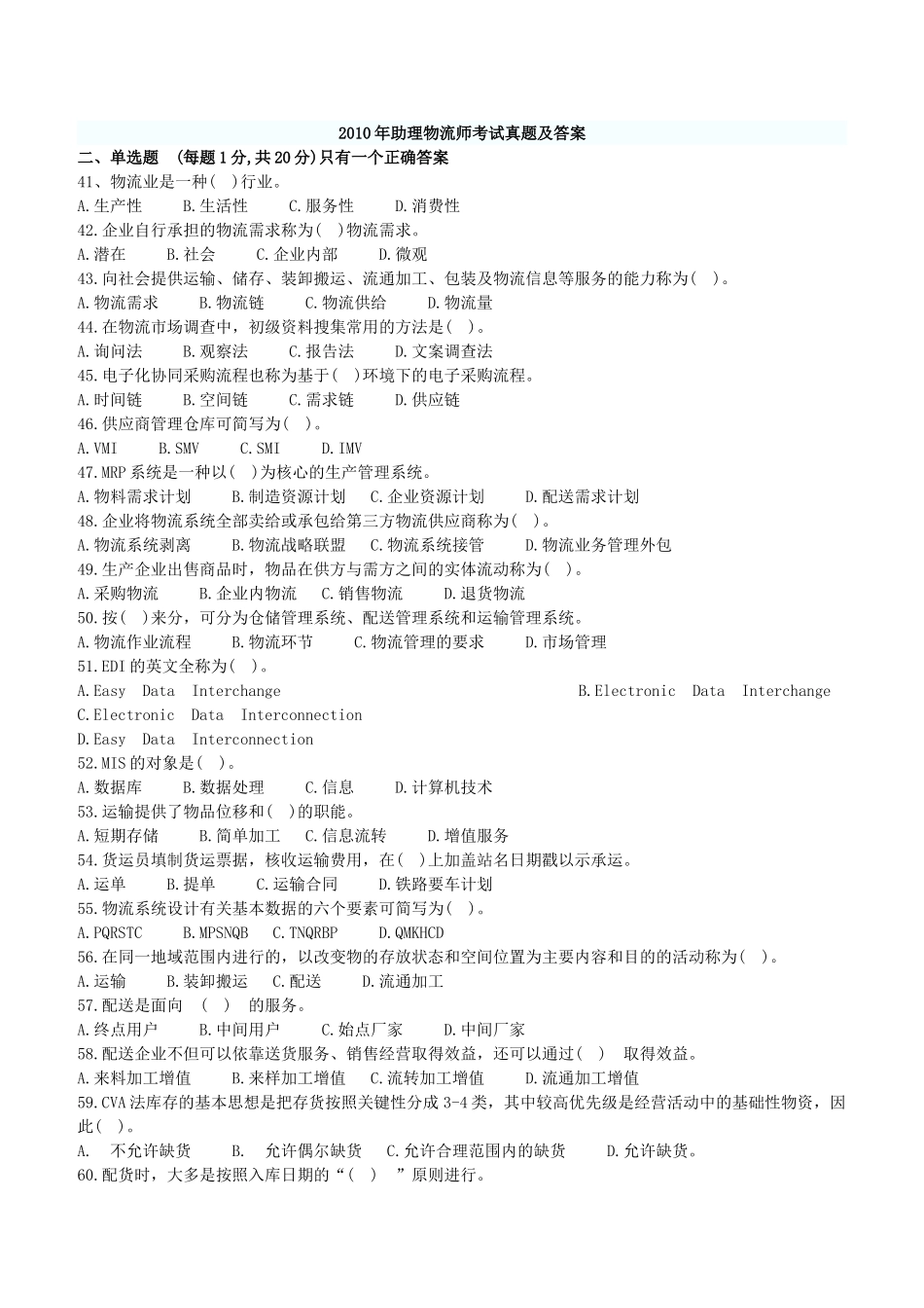 助理物流师考试历年真题与答案_第1页