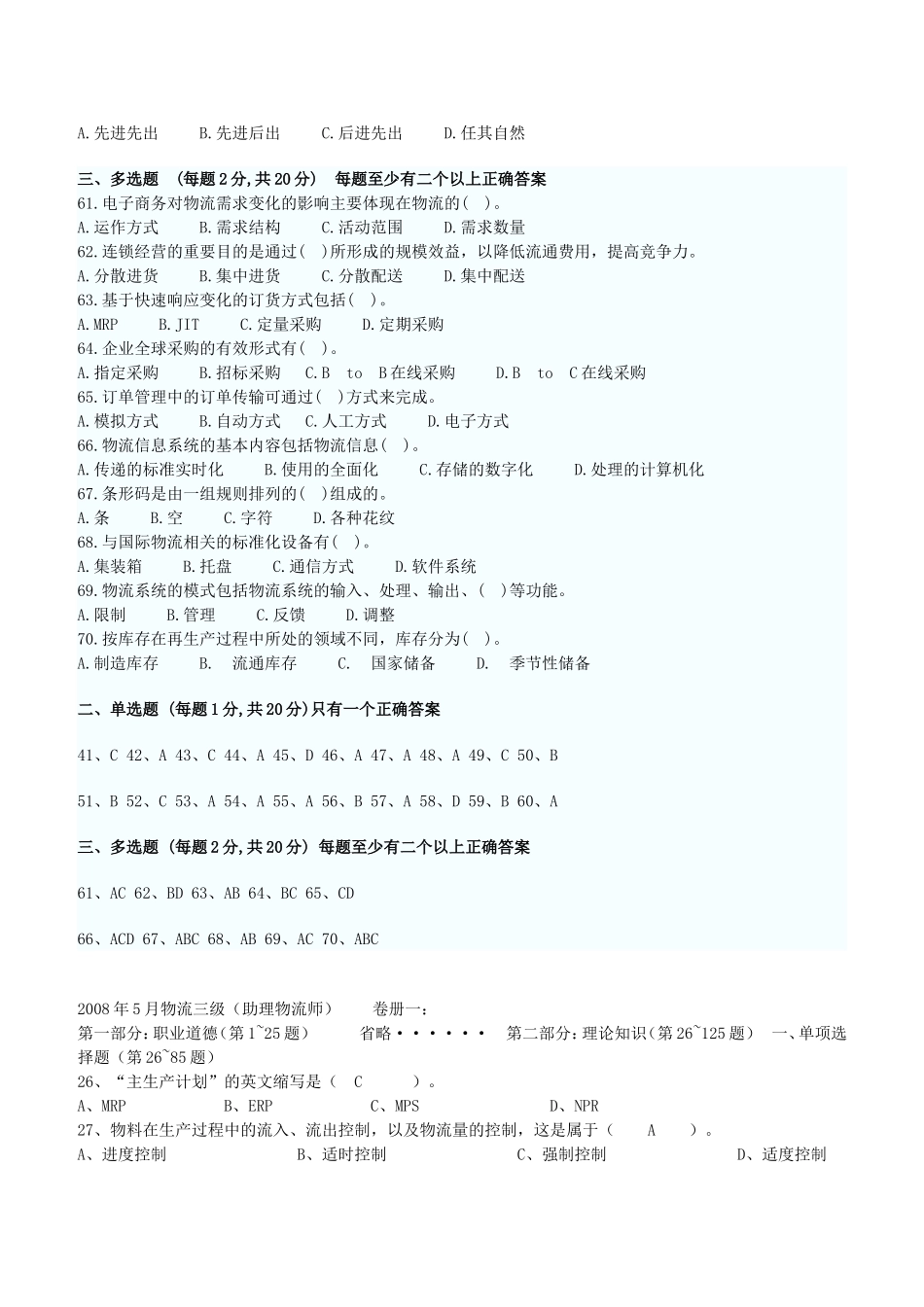 助理物流师考试历年真题与答案_第2页