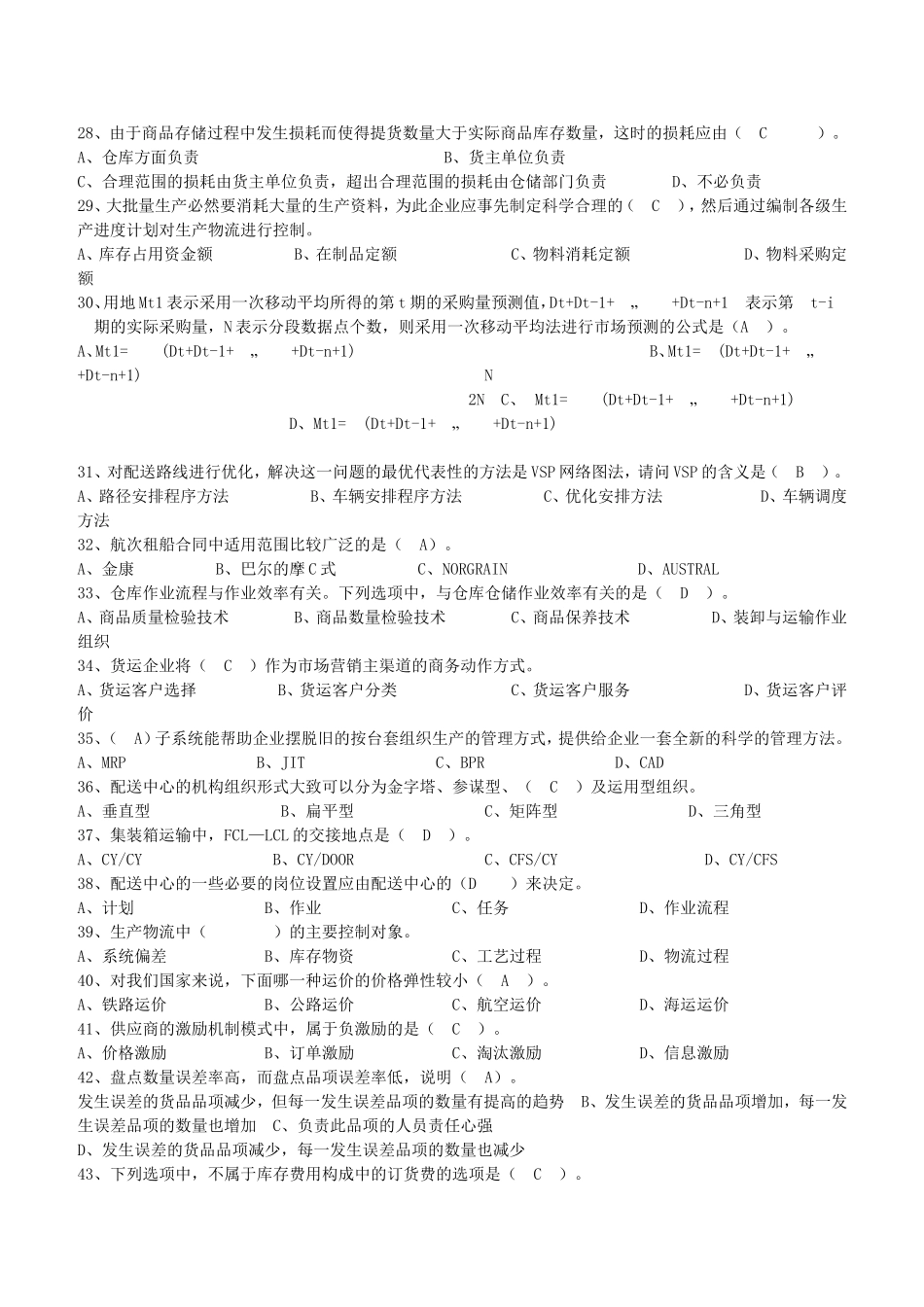 助理物流师考试历年真题与答案_第3页