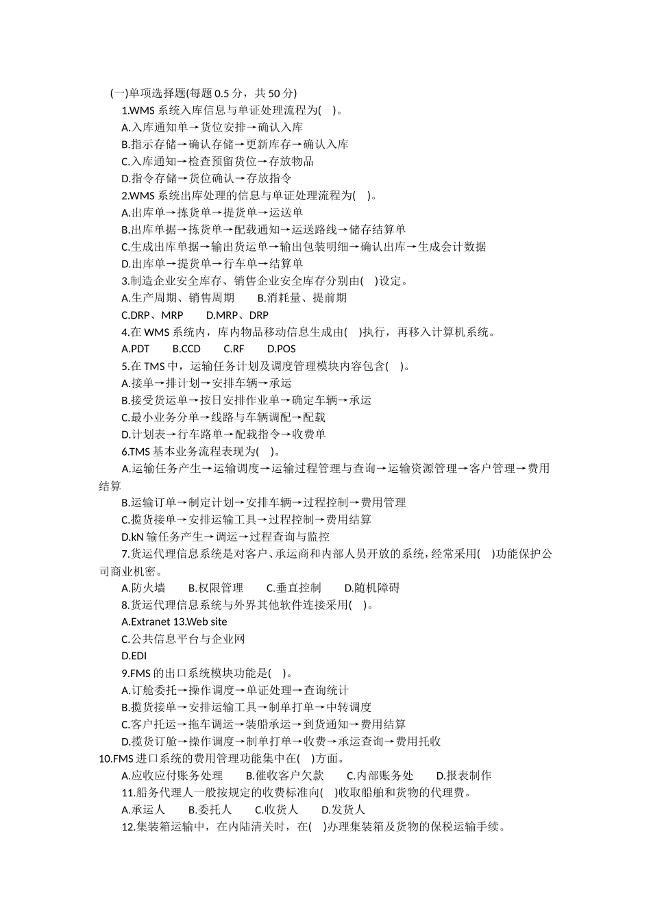 助理物流师考试预测及答案_第1页