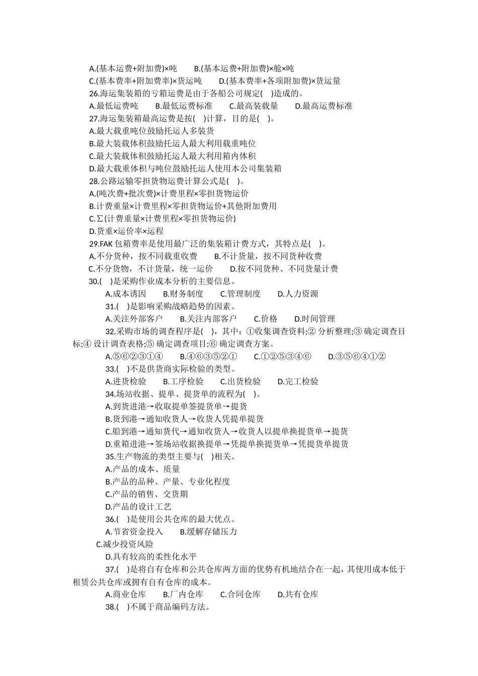 助理物流师考试预测及答案_第3页