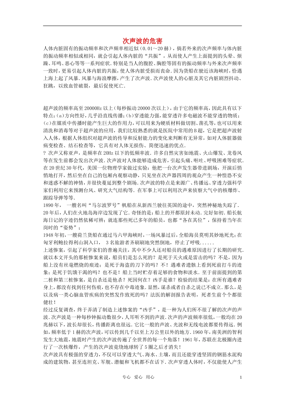 教学资料八年级物理上册教学论文-次声波的危害-粤沪版_第1页