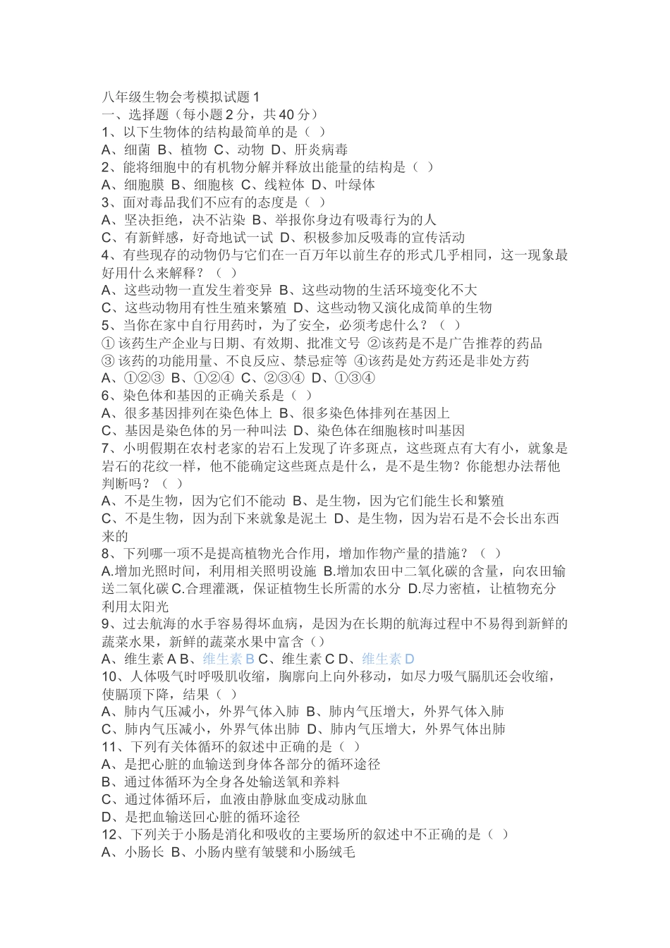 八年级生物会考模拟试题及答案材料资料_第1页
