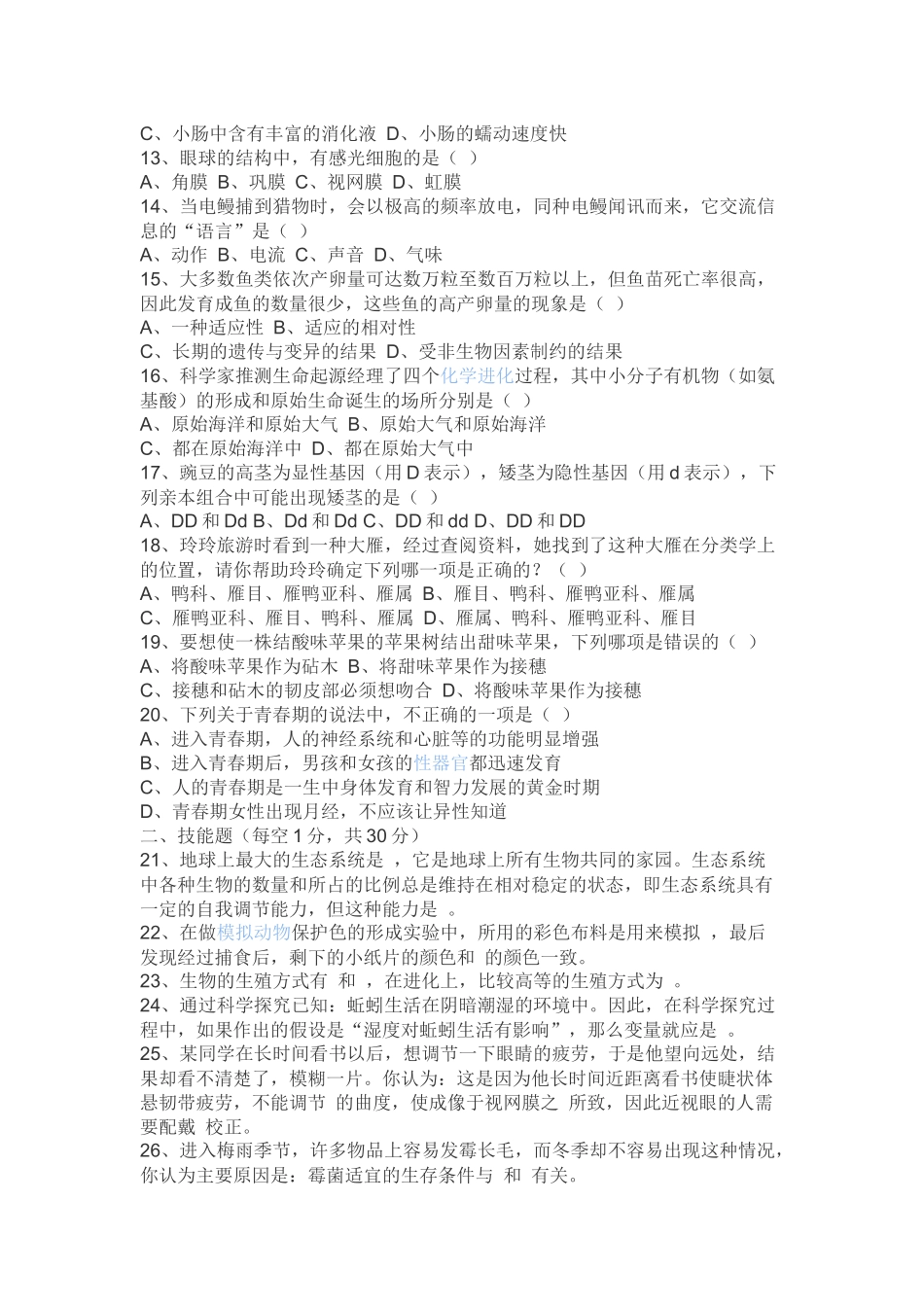 八年级生物会考模拟试题及答案材料资料_第2页