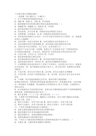 八年级生物会考模拟试题及答案材料资料