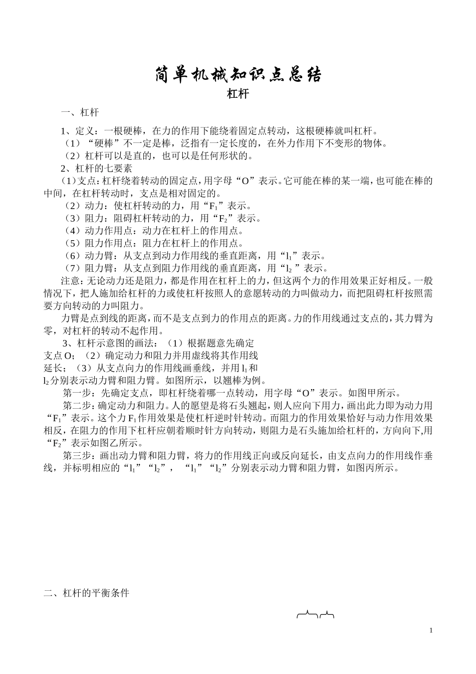 初中中学八年级下-简单机械知识点（百）_第1页