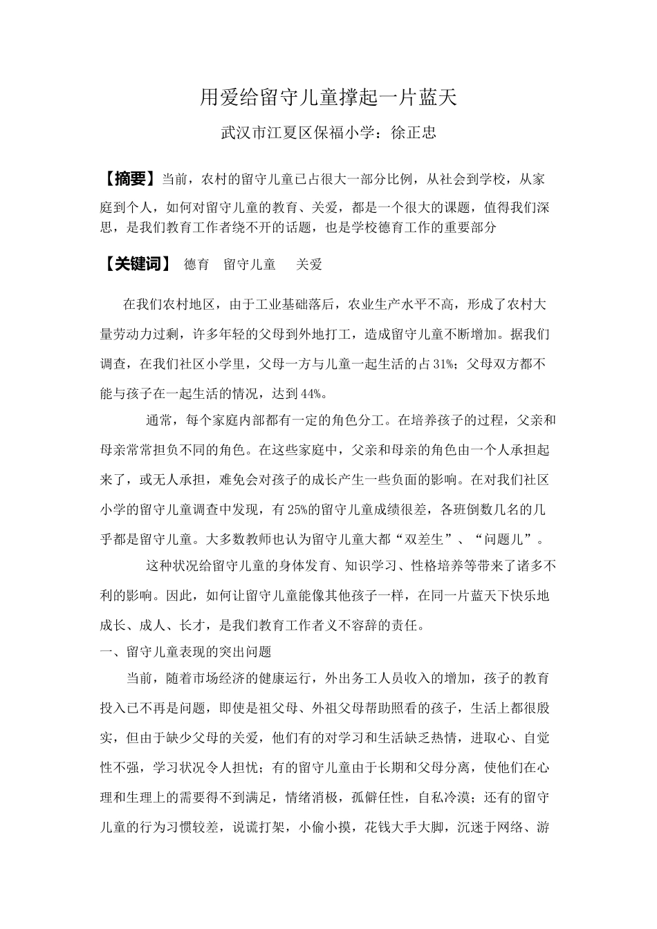 保福小学德育论文_第1页