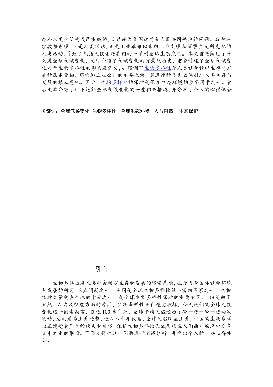 保护生物学B结课论文_第2页