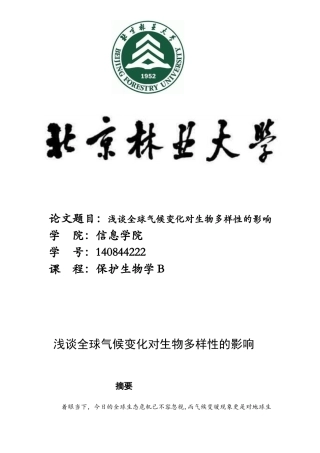 保护生物学B结课论文