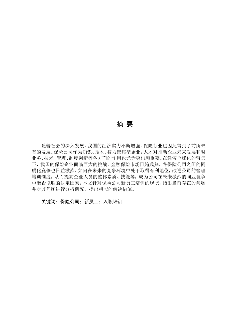 保险公司新员工培训中存在的问题及对策分析-毕业论文-1稿.docx_第2页