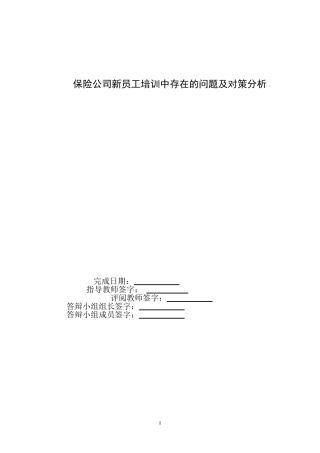 保险公司新员工培训中存在的问题及对策分析-毕业论文-1稿.docx