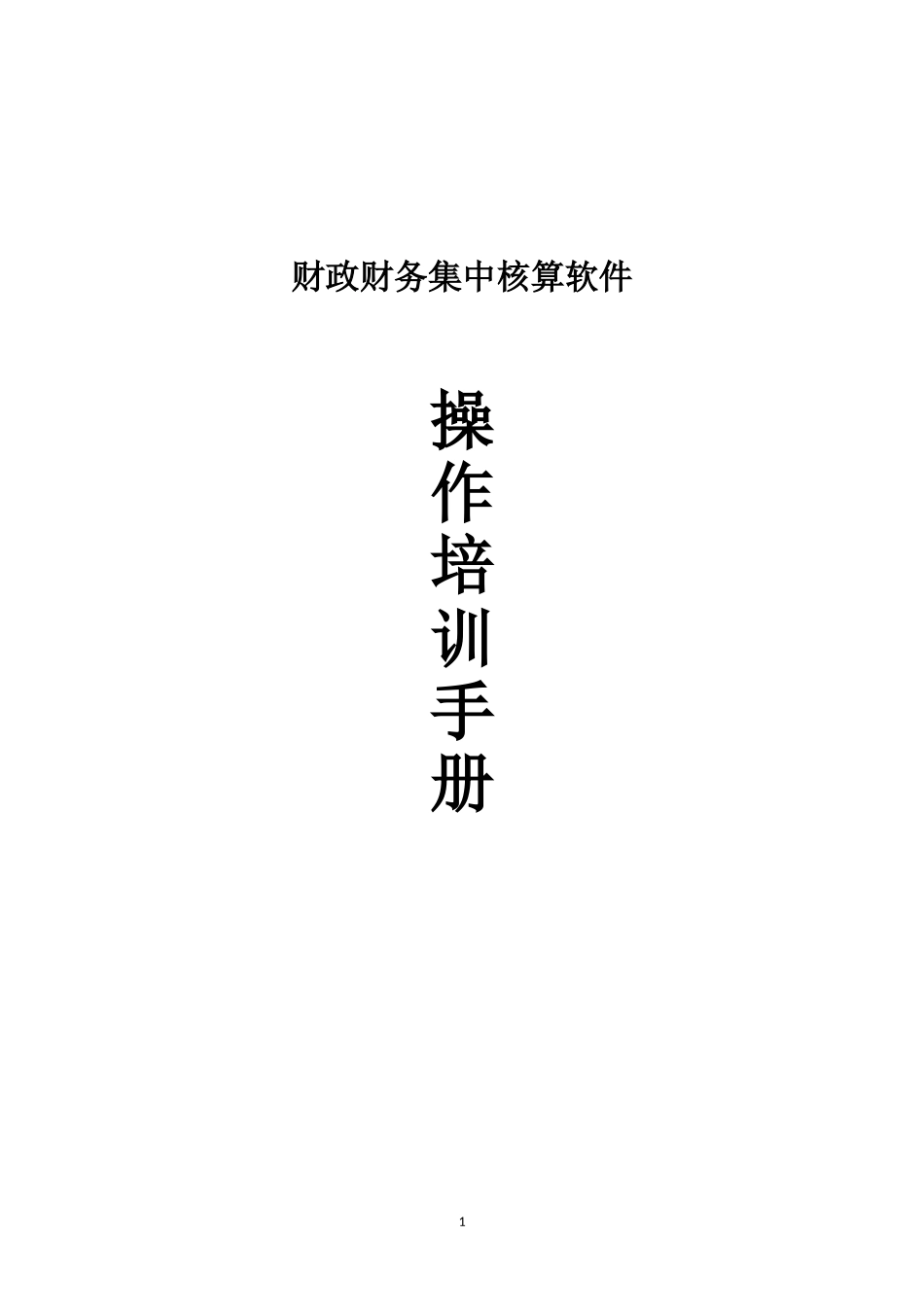 保会通软件操作培训手册_第1页