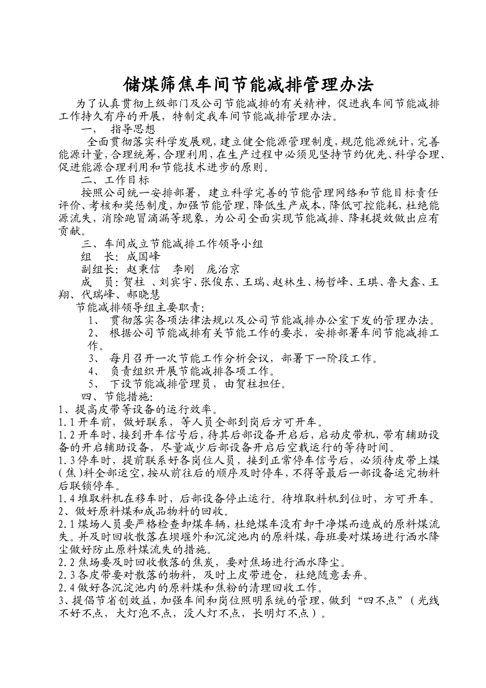 储煤筛焦车间节能减排管理办法_第1页