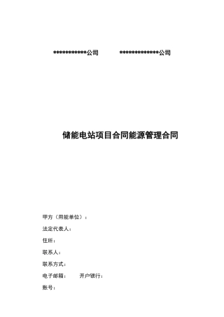 储能电站能源管理合同