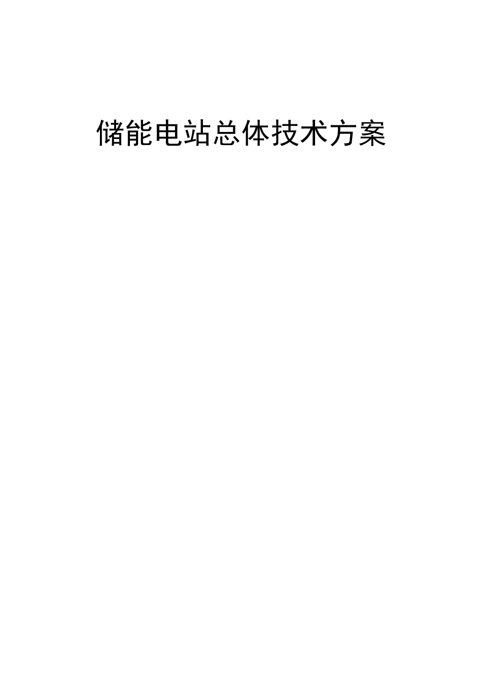 储能电站总体技术方案_第1页
