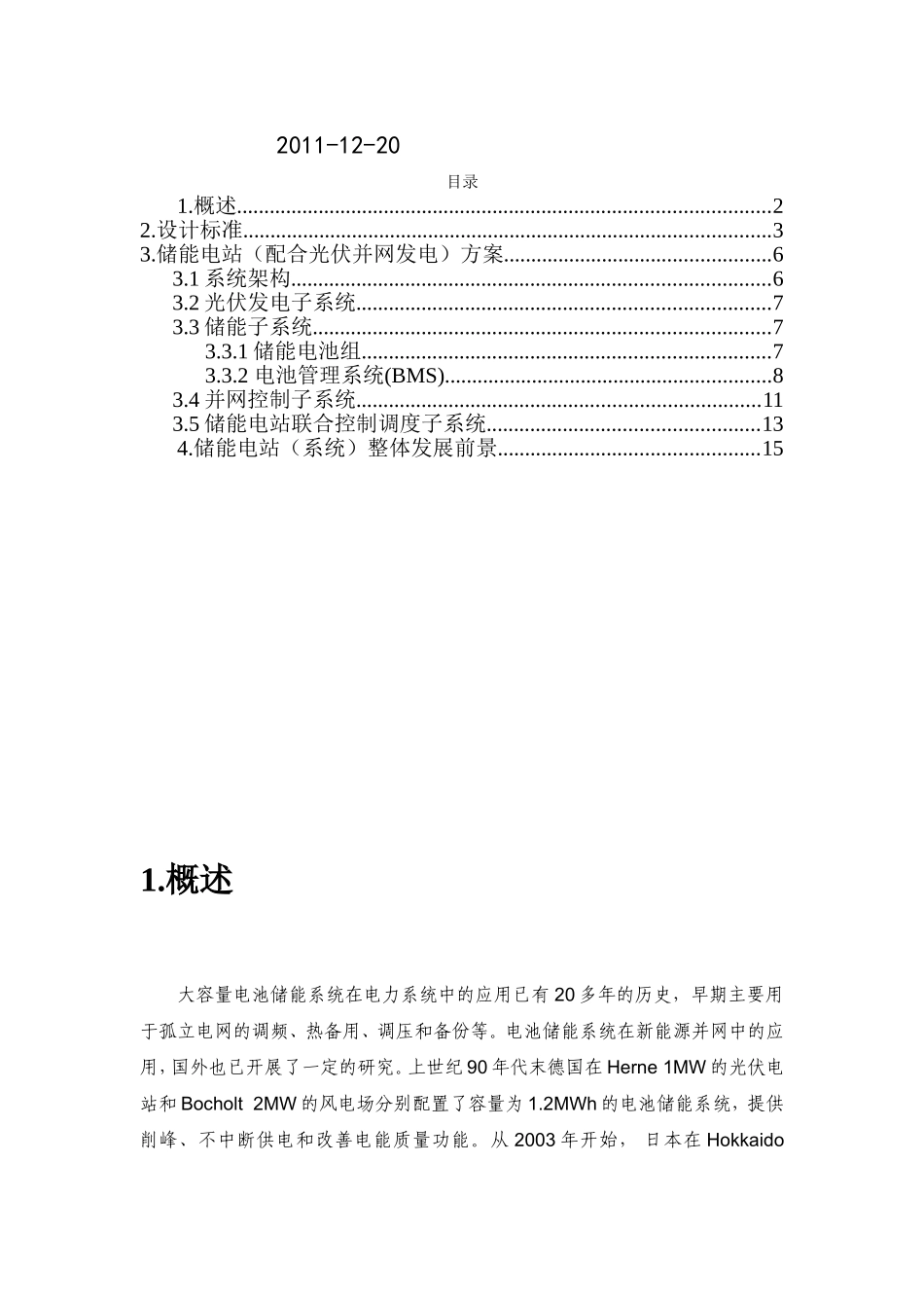 储能电站总体技术方案_第2页