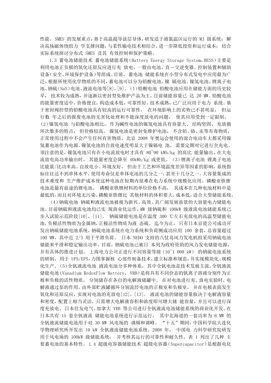 储能技术在风力发电系统中的应用_第2页