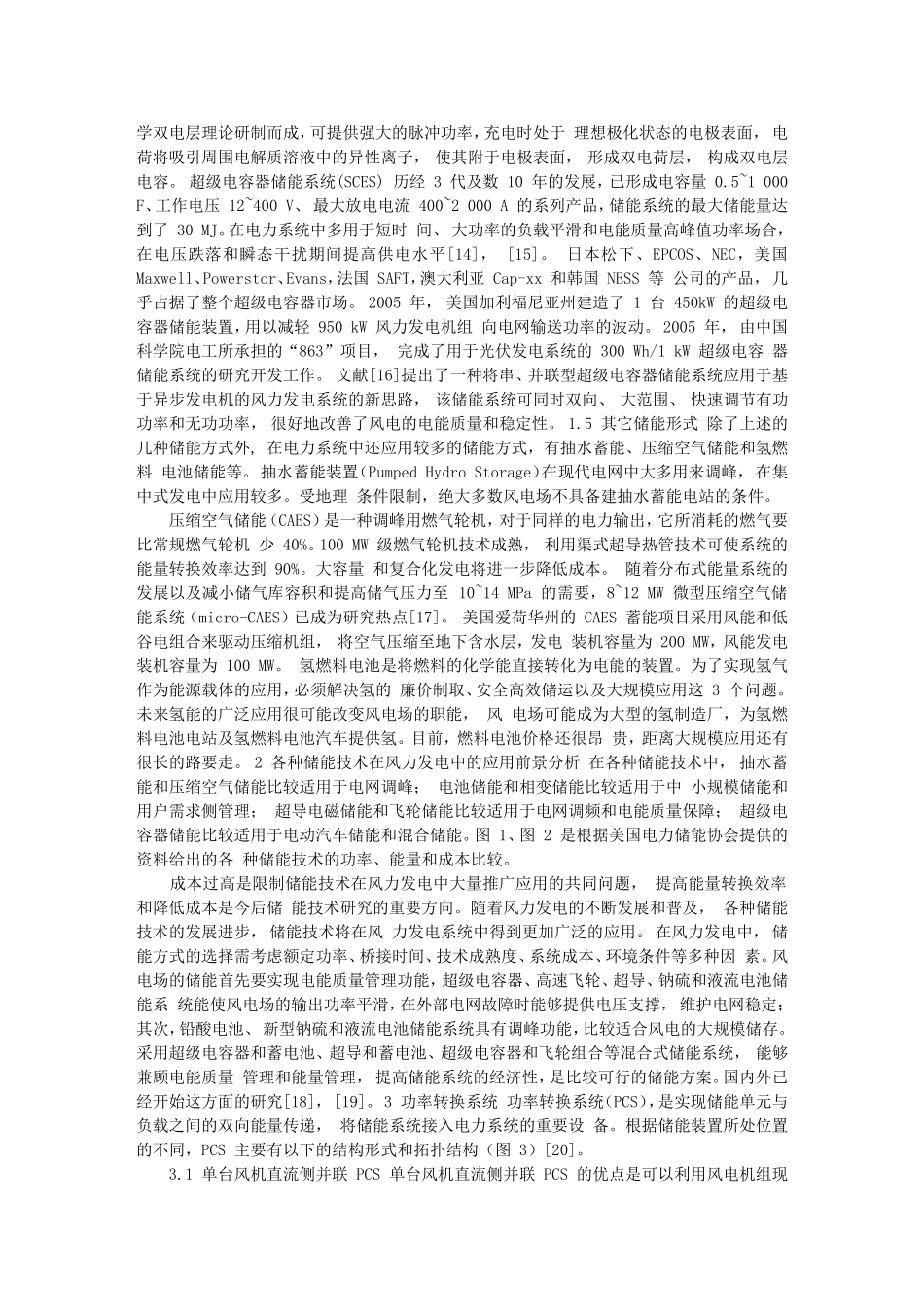 储能技术在风力发电系统中的应用_第3页