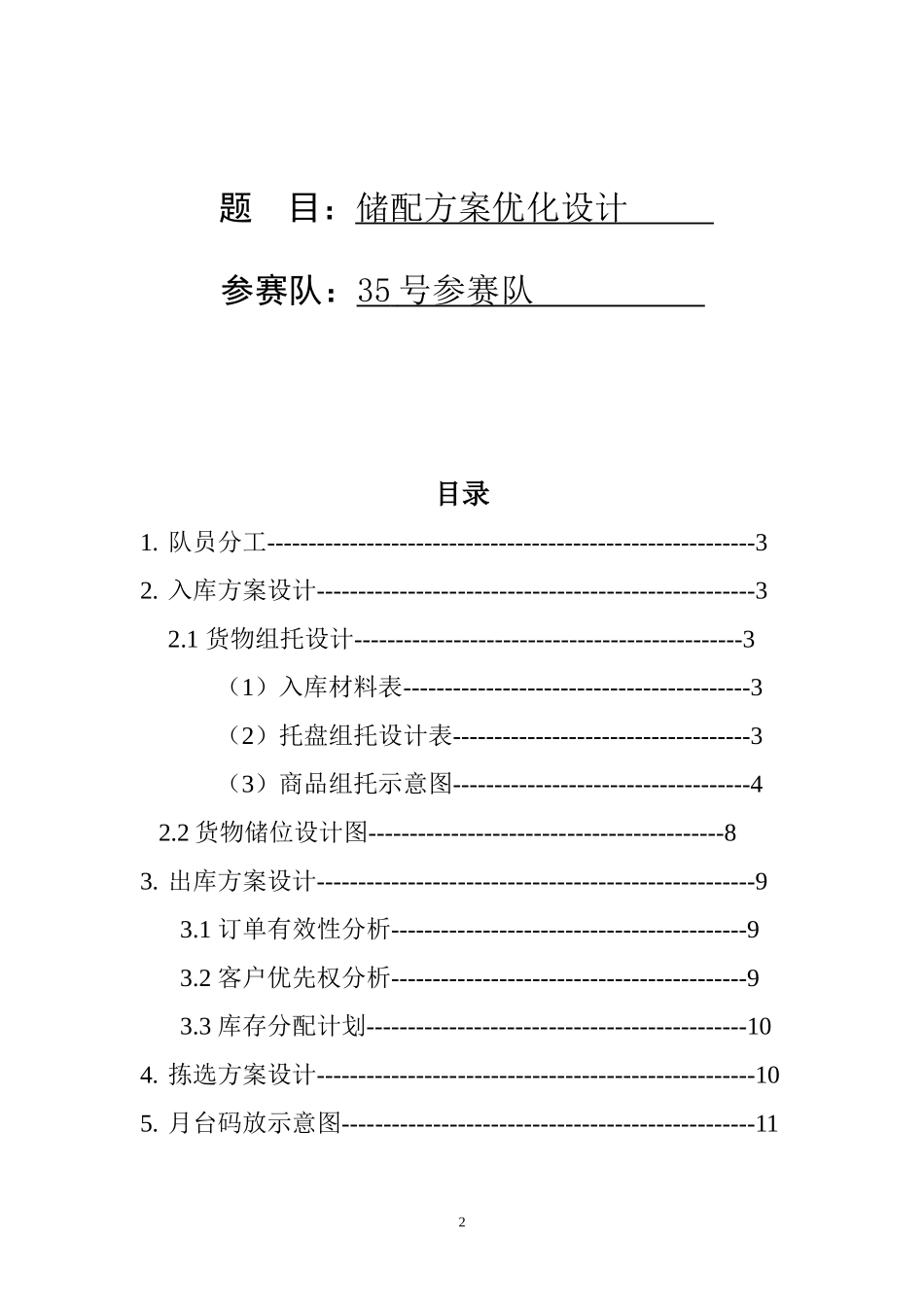 储配方案优化设计报告_第2页