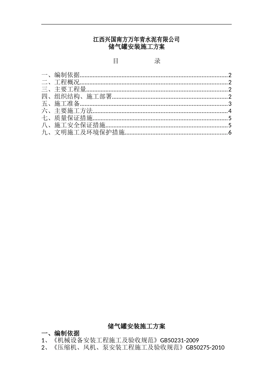 储气罐安装施工方案_第1页