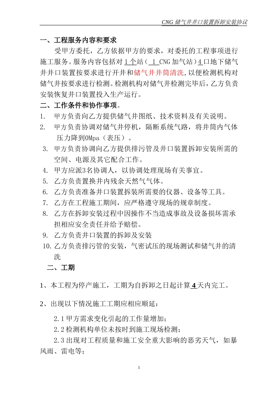 储气井检测井口安装拆卸合同--(1)_第2页