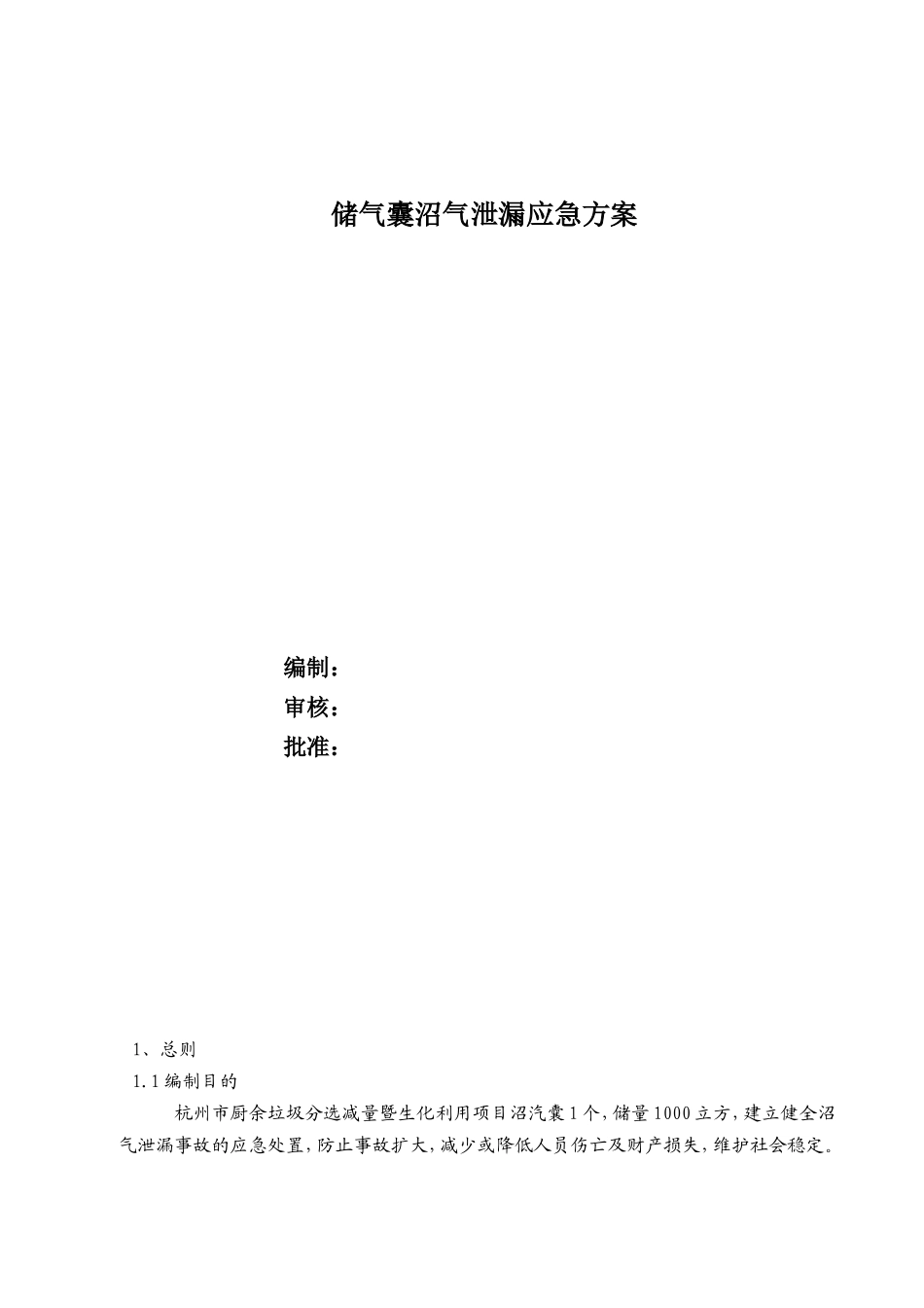 储气囊沼气泄漏应急预案_第1页