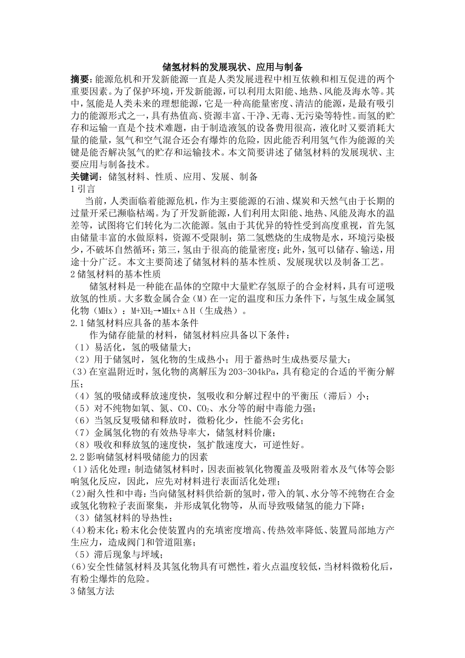 储氢材料的发展现状、应用与制备综述_第1页