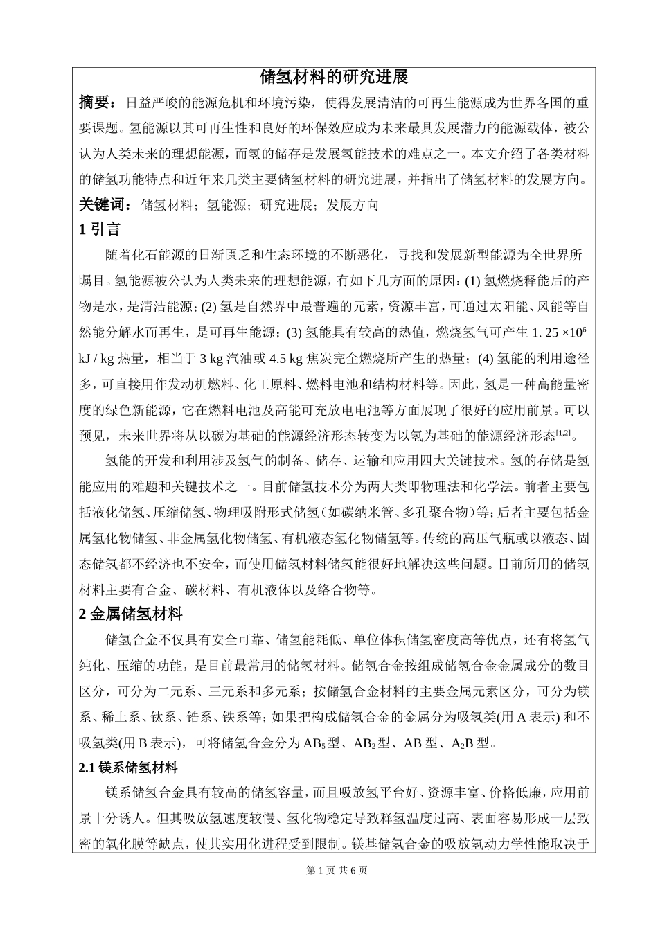 储氢材料的研究进展_第1页