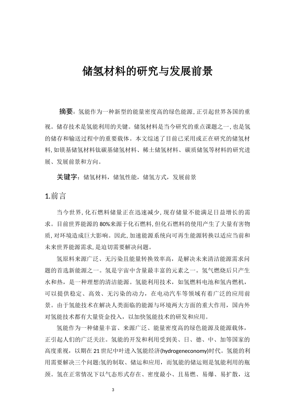 储氢材料的研究与发展前景_第3页
