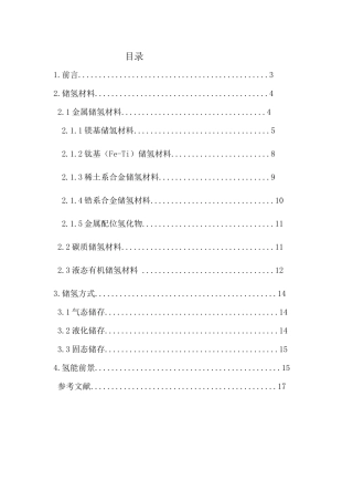 储氢材料的研究与发展前景