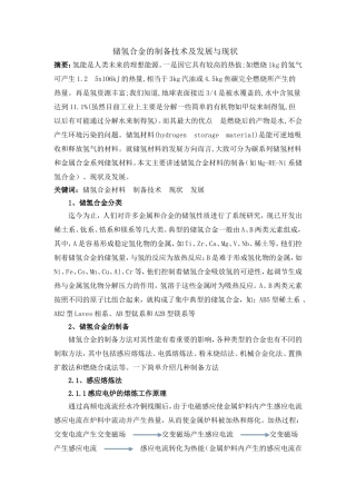 储氢合金的制备技术及发展与现状综述