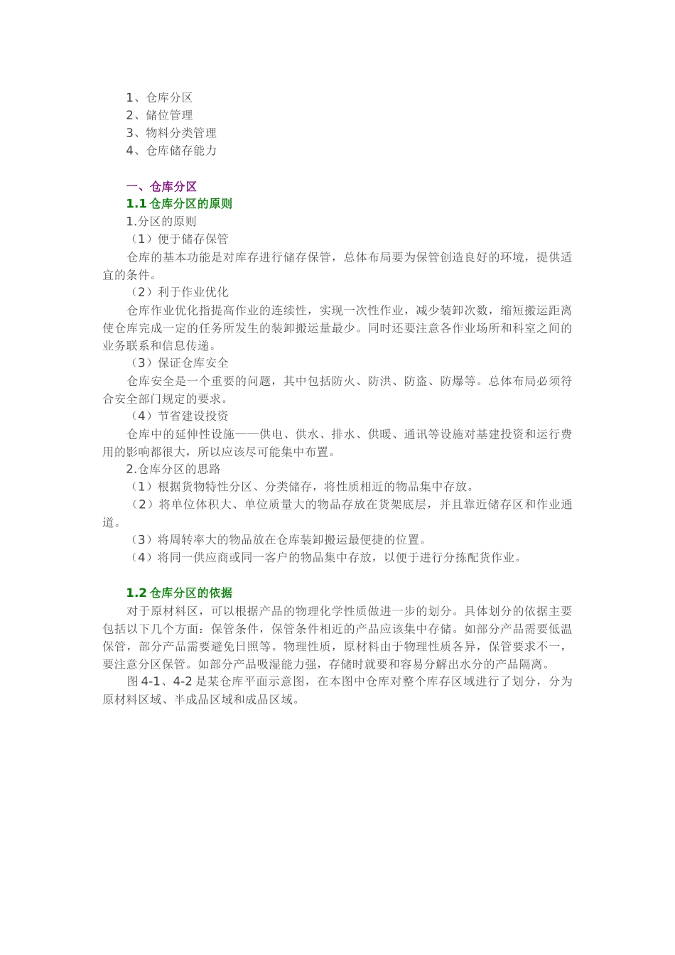 储位管理、物料分类_第1页