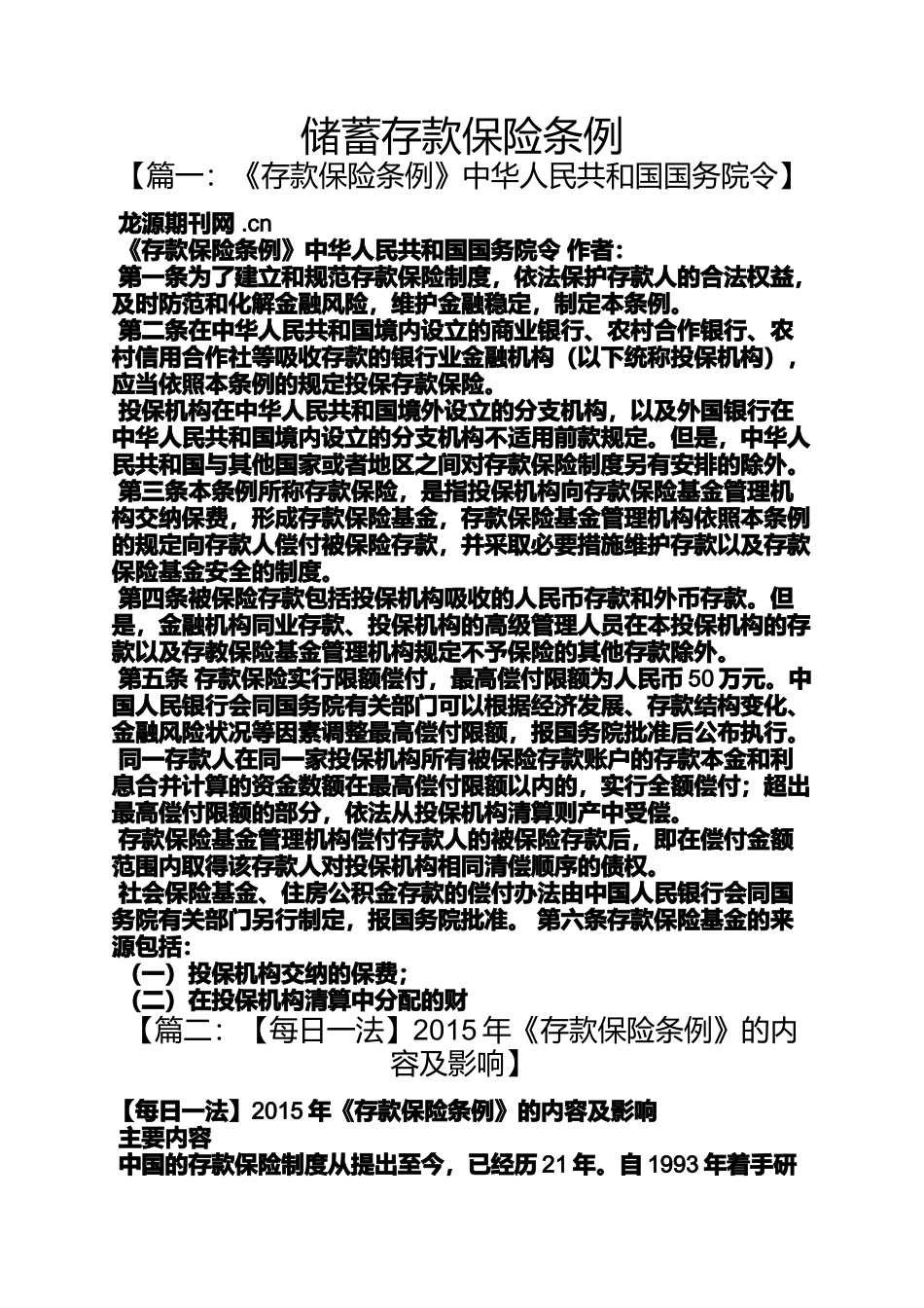 储蓄存款保险条例_第1页