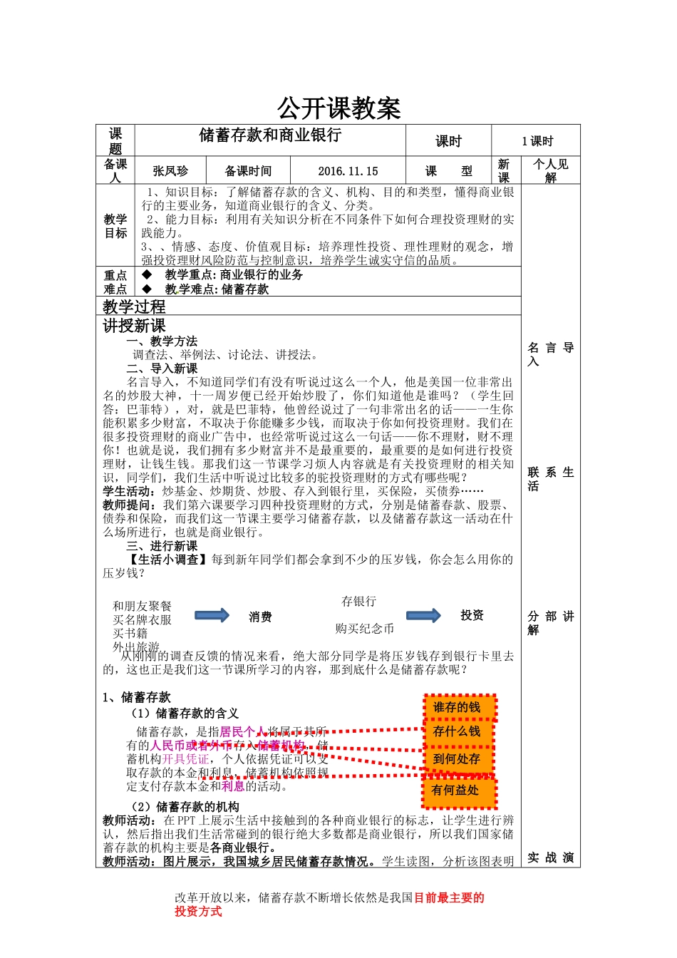 储蓄存款和商业银行公开课教案_第1页