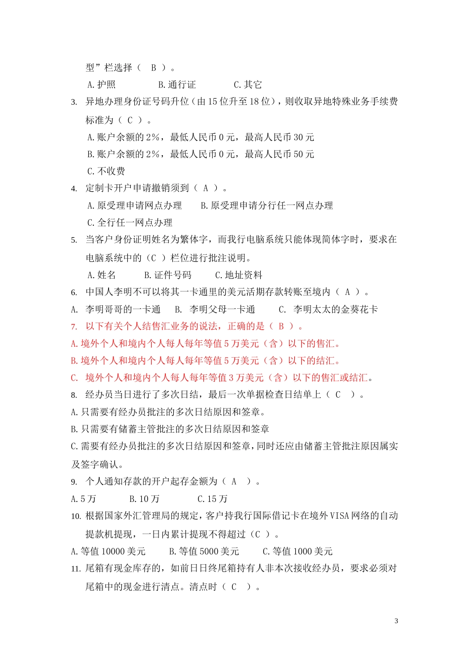 储蓄柜面类岗位资格考试题201209_第3页