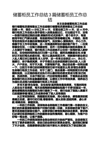 储蓄柜员工作总结3篇储蓄柜员工作总结