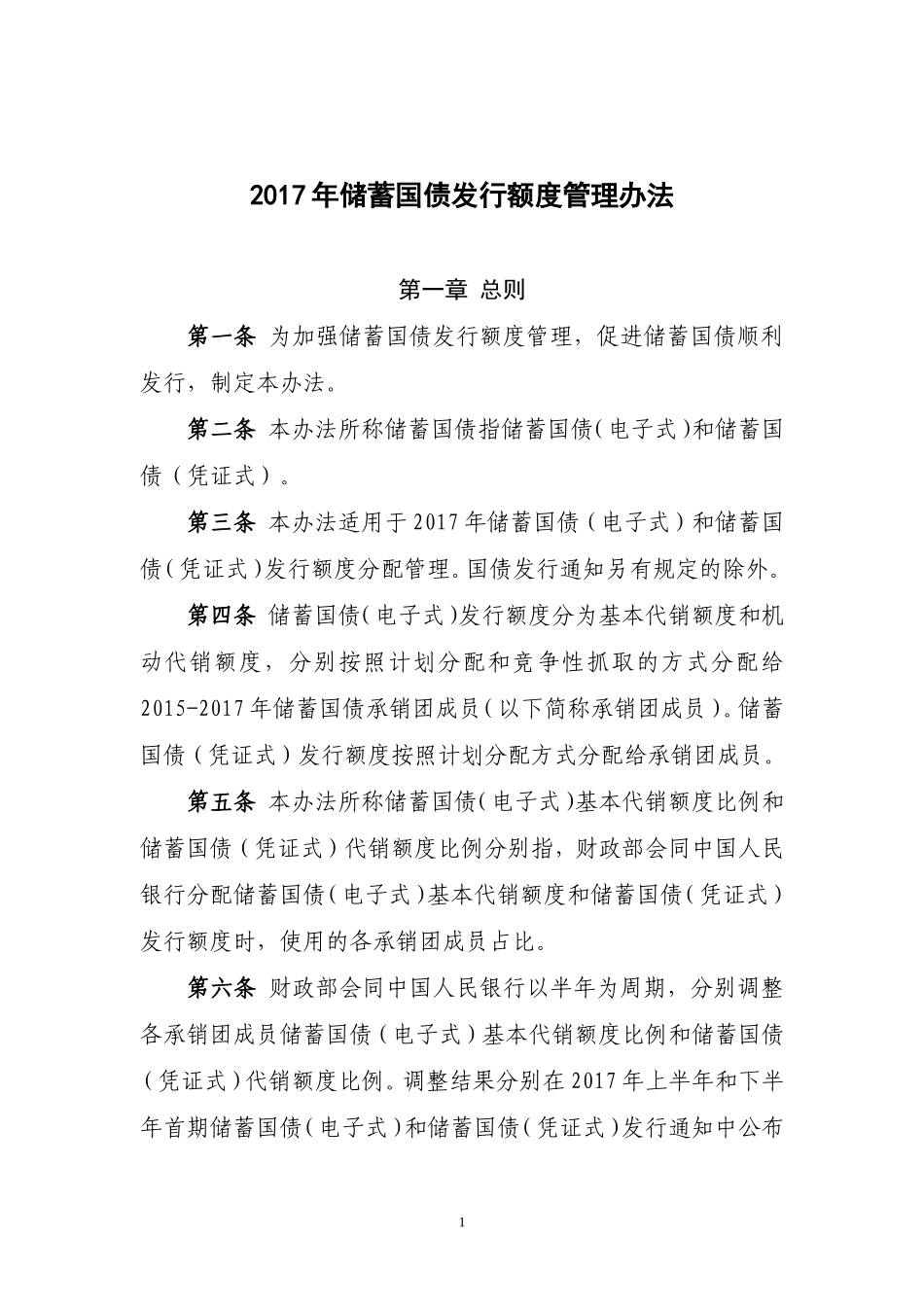 储蓄国债发行额度管理办法_第1页