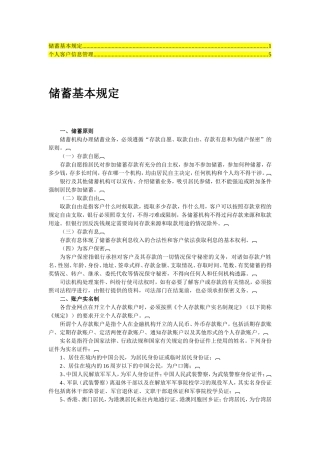 储蓄业务基本规定及个人客户信息管理