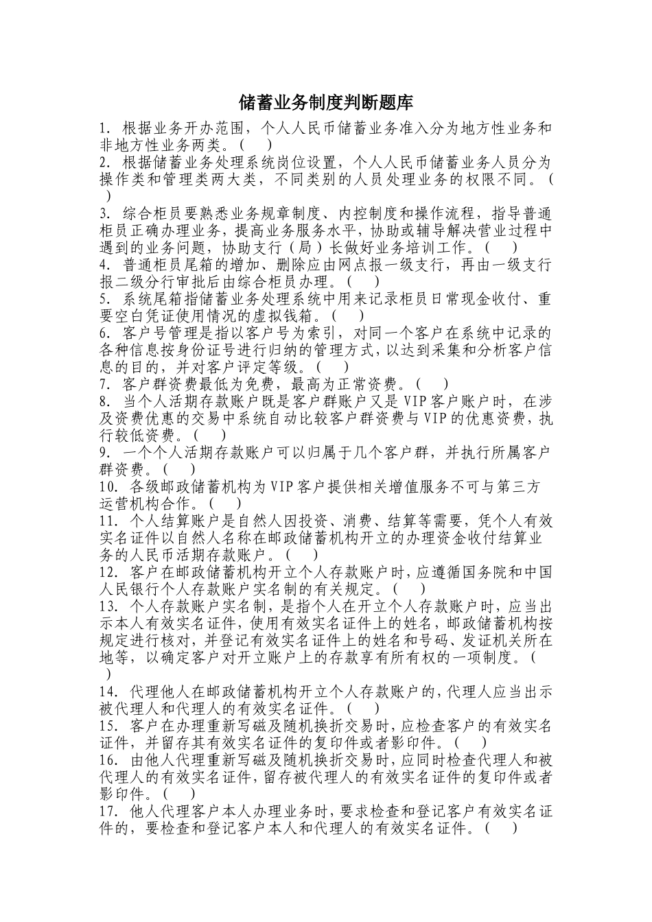 储蓄业务制度判断题库(113题)_第1页