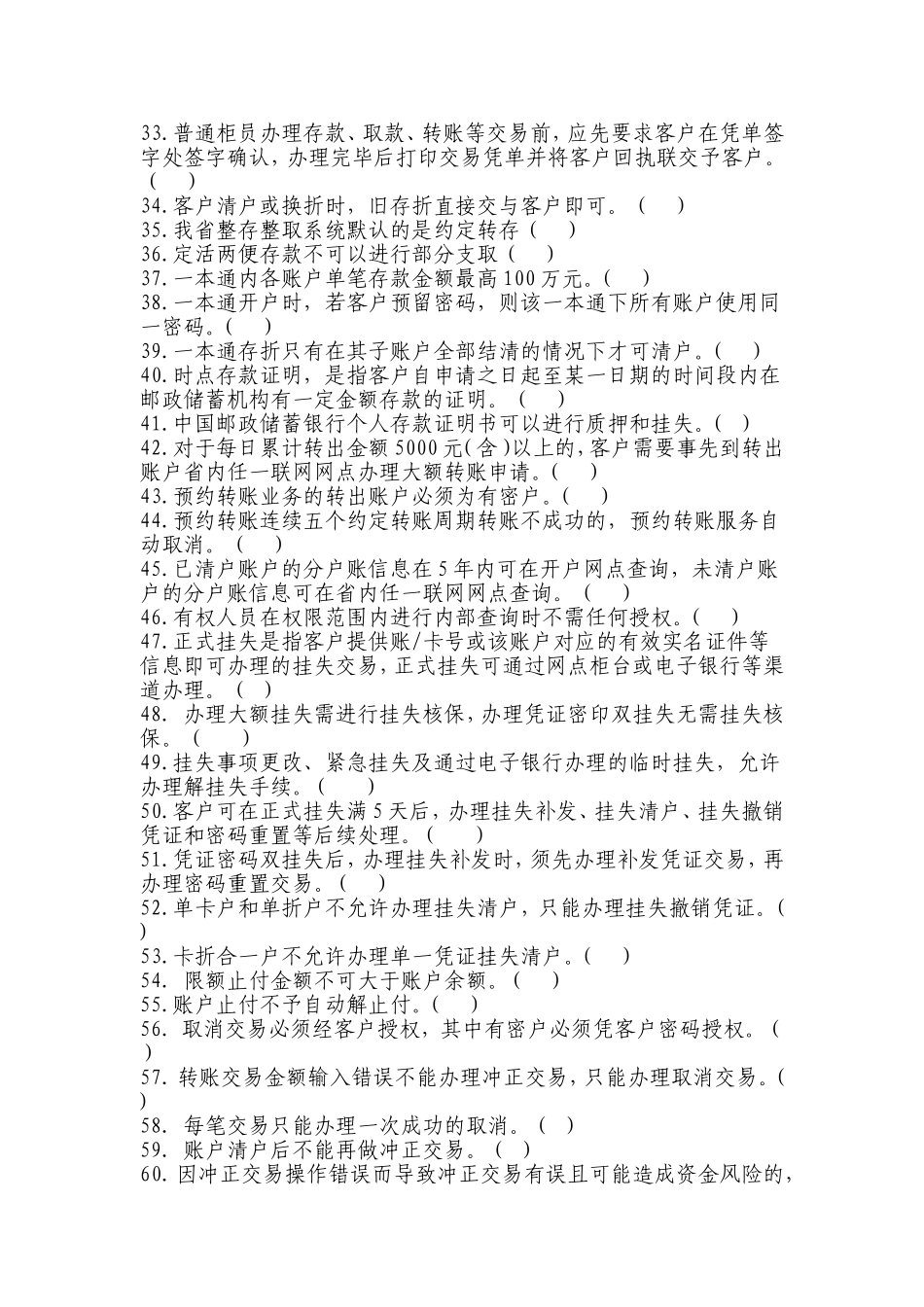 储蓄业务制度判断题库(113题)_第3页