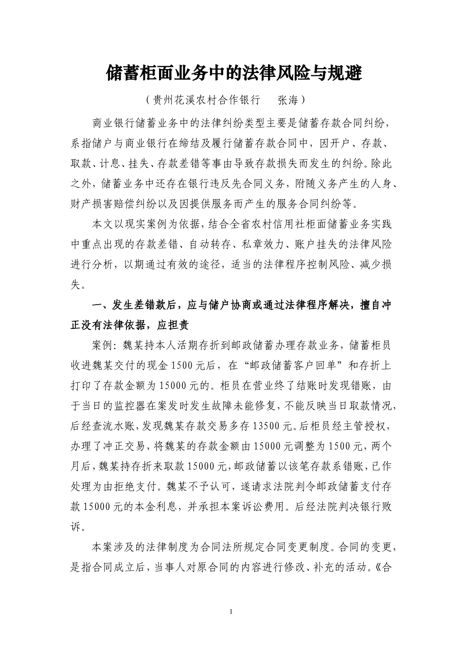 储蓄业务中的法律风险与规避_第1页