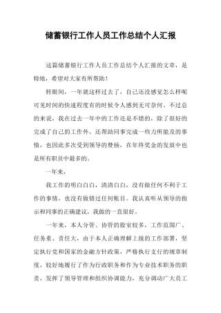 储蓄银行工作人员工作总结个人汇报