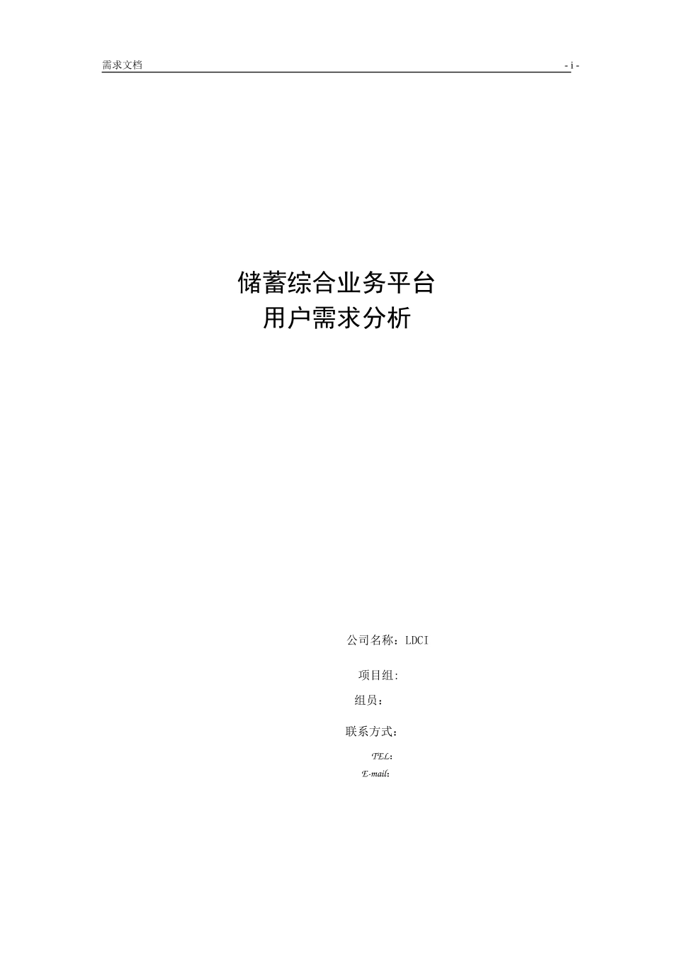 储蓄综合业务平台系统需求分析_第1页