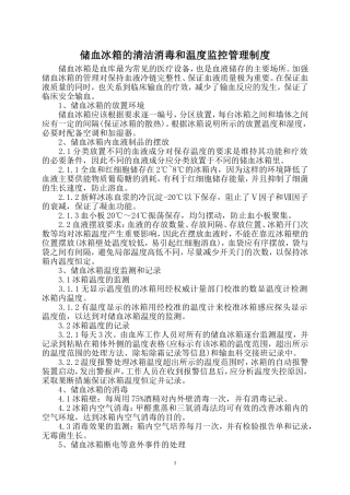 储血冰箱的清洁消毒和温度监控管理制度