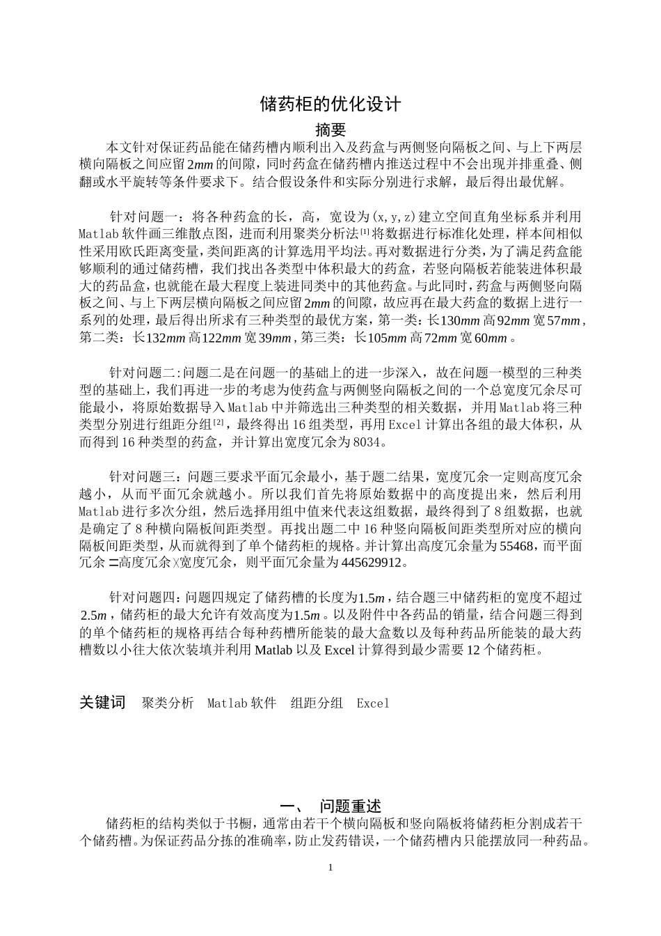 储药柜的优化设计_第3页