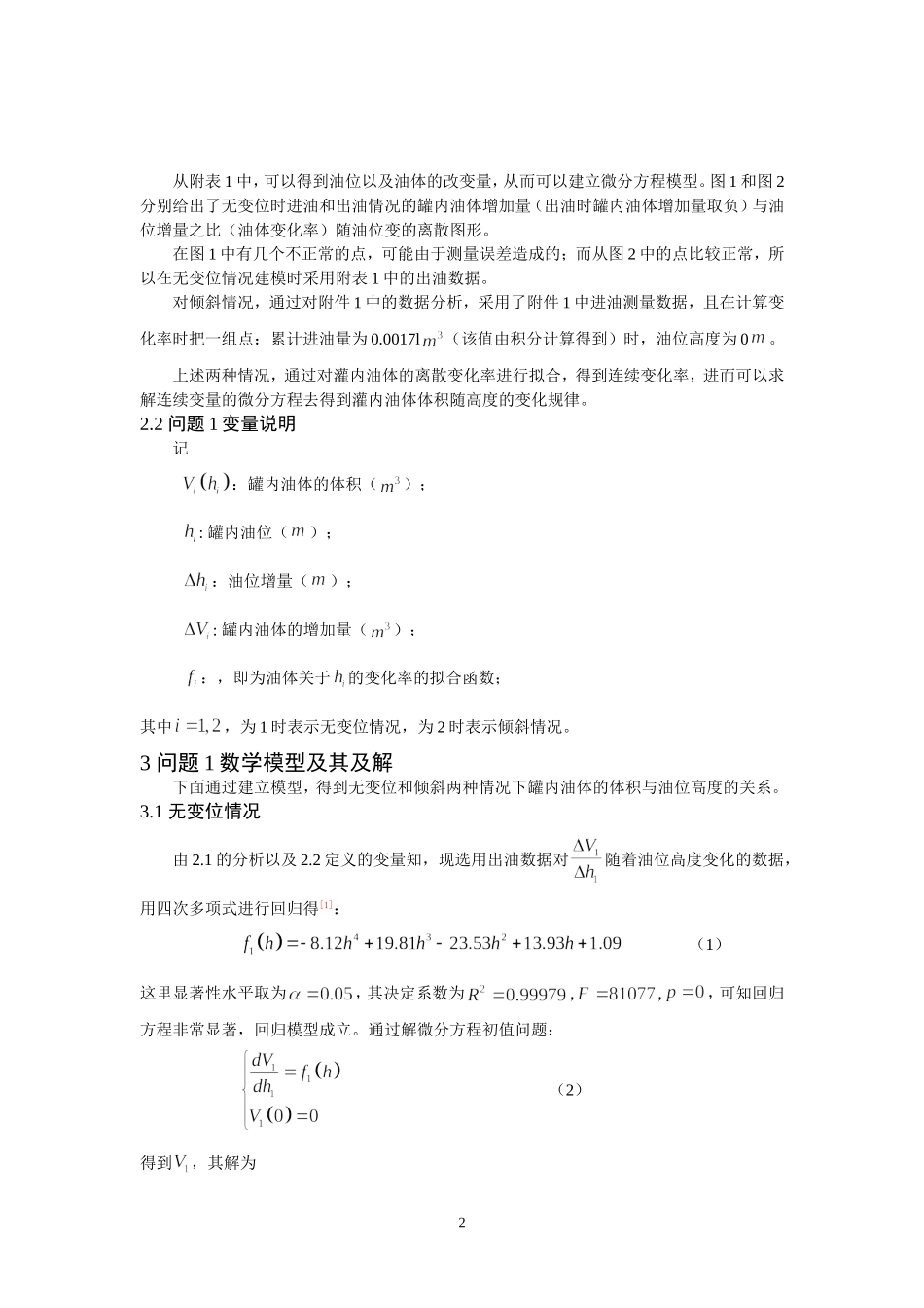 储油罐的变位识别与罐容表标定_第2页